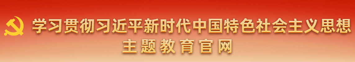 学习贯彻习近平新时代中国特色...